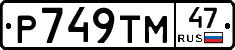 Р749ТМ47 - 