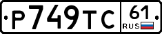 Р749ТС61 - 