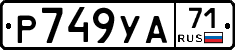Р749УА71 - 