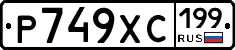 Р749ХС199 - 
