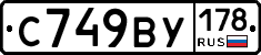 С749ВУ178 - 