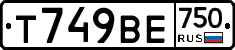 Т749ВЕ750 - 