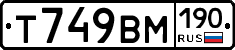 Т749ВМ190 - 