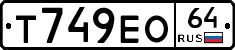 Т749ЕО64 - 