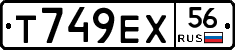 Т749ЕХ56 - 