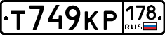 Т749КР178 - 