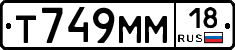 Т749ММ18 - 
