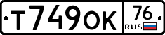 Т749ОК76 - 