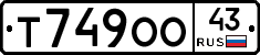 Т749ОО43 - 