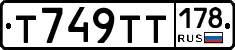 Т749ТТ178 - 