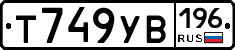 Т749УВ196 - 