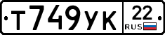 Т749УК22 - 