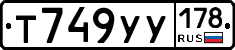 Т749УУ178 - 