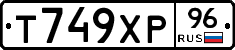 Т749ХР96 - 