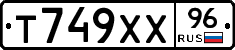 Т749ХХ96 - 