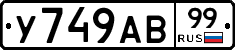 У749АВ99 - 
