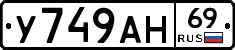 У749АН69 - 