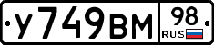 У749ВМ98 - 