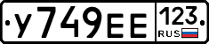 У749ЕЕ123 - 