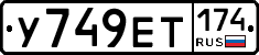 У749ЕТ174 - 