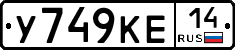 У749КЕ14 - 