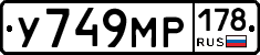У749МР178 - 