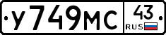 У749МС43 - 