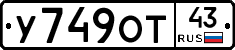 У749ОТ43 - 