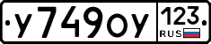 У749ОУ123 - 