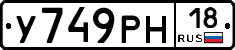 У749РН18 - 