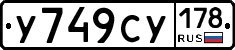 У749СУ178 - 
