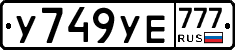 У749УЕ777 - 