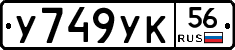 У749УК56 - 
