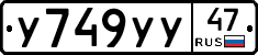 У749УУ47 - 