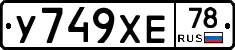 У749ХЕ78 - 