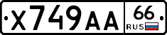 Х749АА66 - 