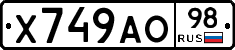 Х749АО98 - 