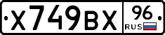 Х749ВХ96 - 