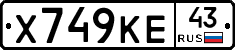 Х749КЕ43 - 