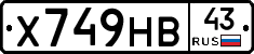 Х749НВ43 - 