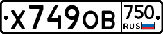 Х749ОВ750 - 