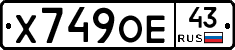 Х749ОЕ43 - 
