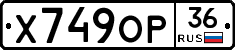 Х749ОР36 - 