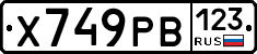 Х749РВ123 - 