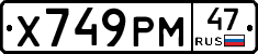 Х749РМ47 - 
