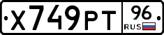 Х749РТ96 - 