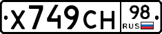 Х749СН98 - 