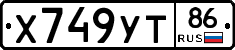 Х749УТ86 - 