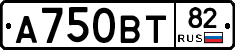 А750ВТ82 - 
