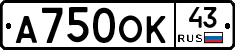 А750ОК43 - 